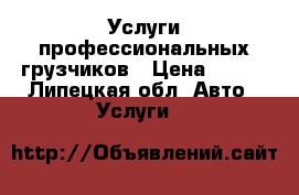 Услуги профессиональных грузчиков › Цена ­ 180 - Липецкая обл. Авто » Услуги   